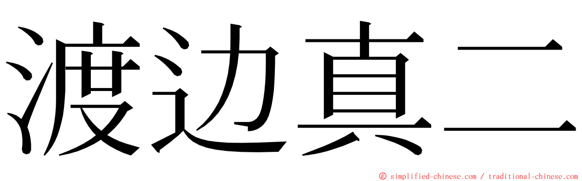 渡边真二 ming font