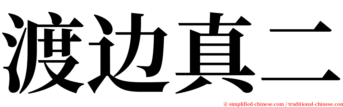 渡边真二 serif font