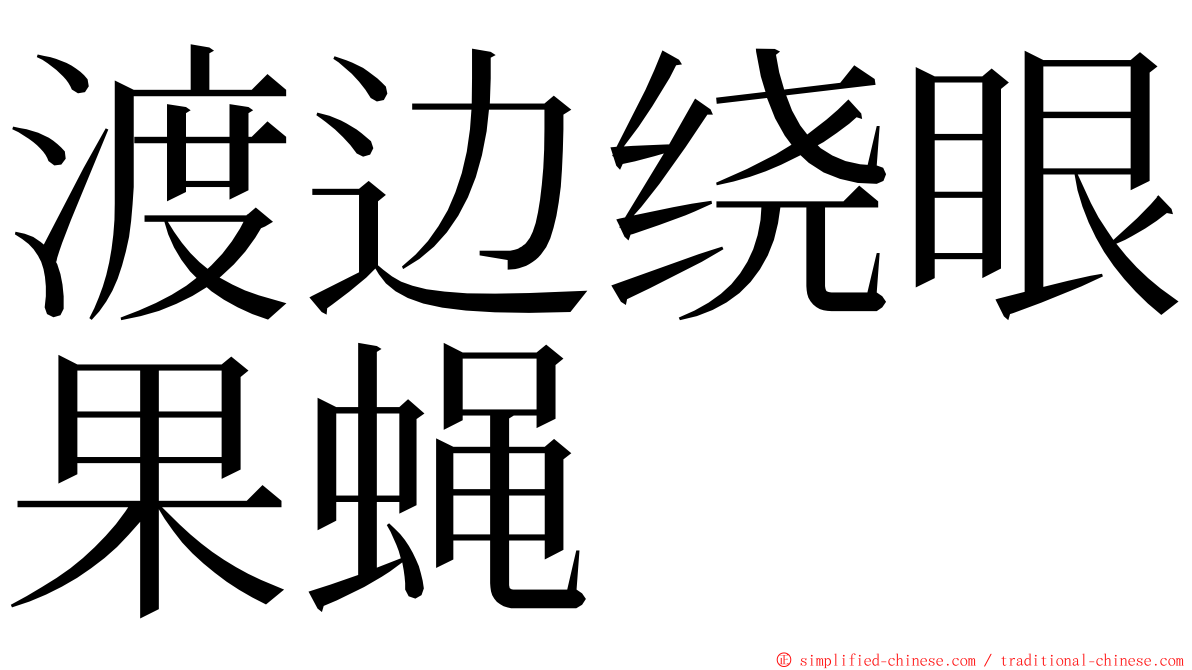 渡边绕眼果蝇 ming font