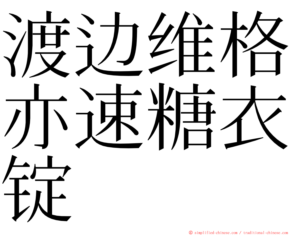 渡边维格亦速糖衣锭 ming font