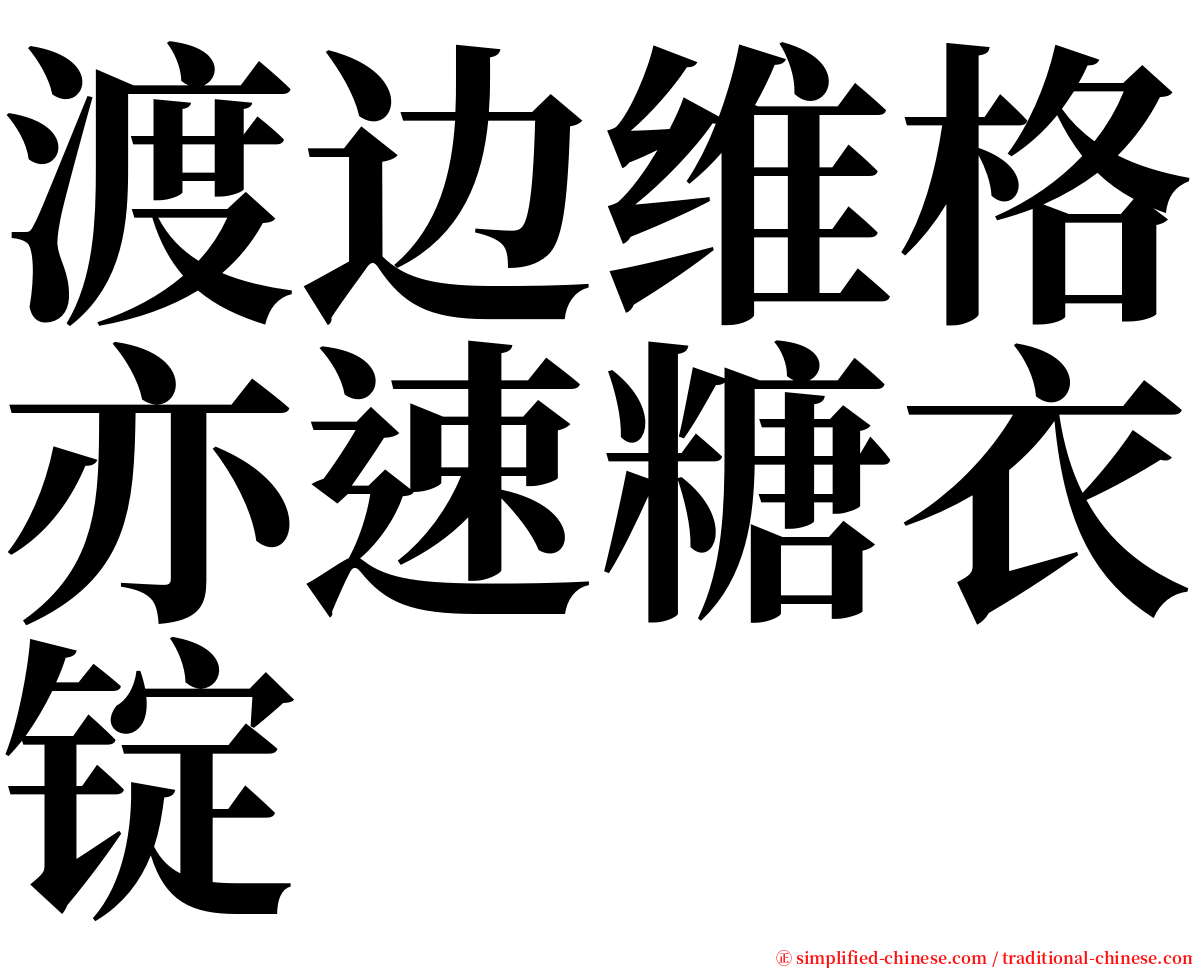 渡边维格亦速糖衣锭 serif font