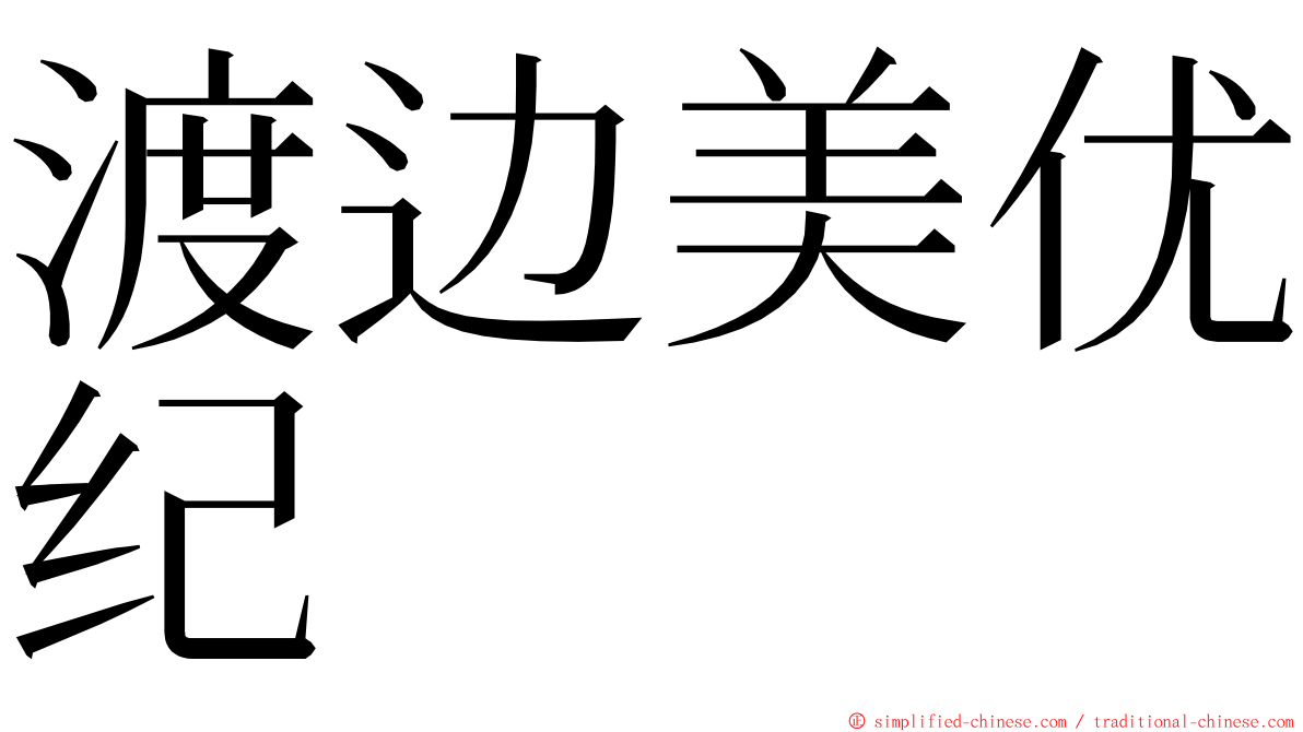 渡边美优纪 ming font