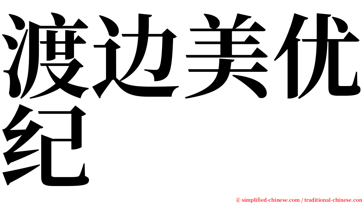 渡边美优纪 serif font