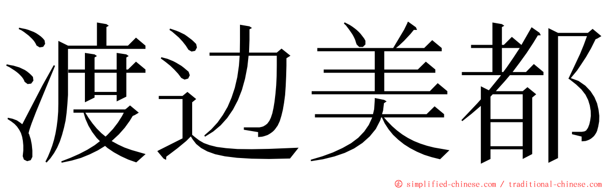 渡边美都 ming font