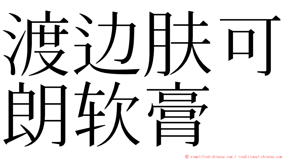 渡边肤可朗软膏 ming font