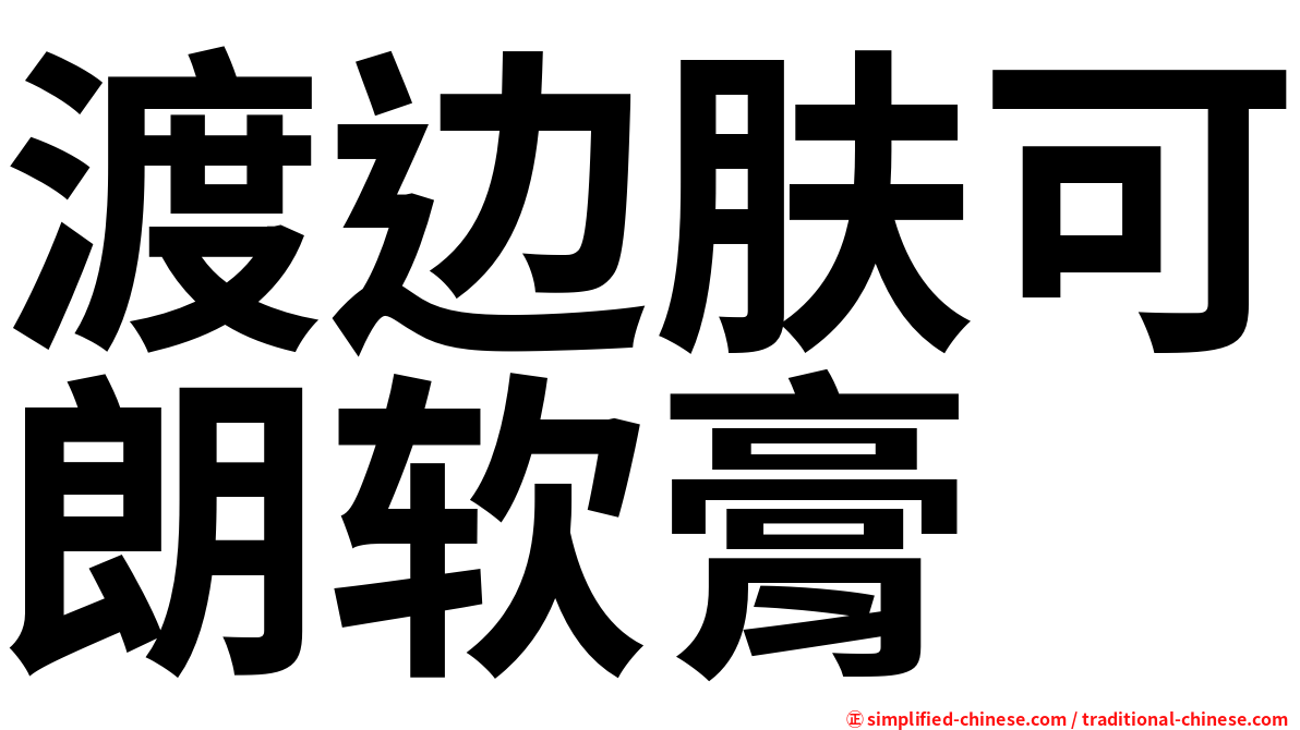 渡边肤可朗软膏