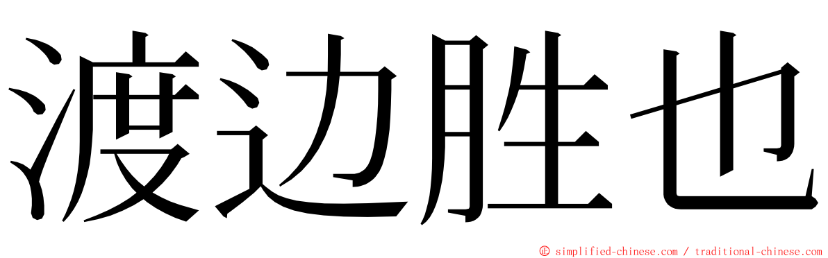 渡边胜也 ming font