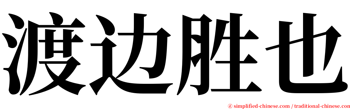 渡边胜也 serif font