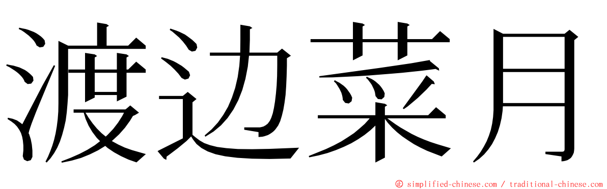 渡边菜月 ming font