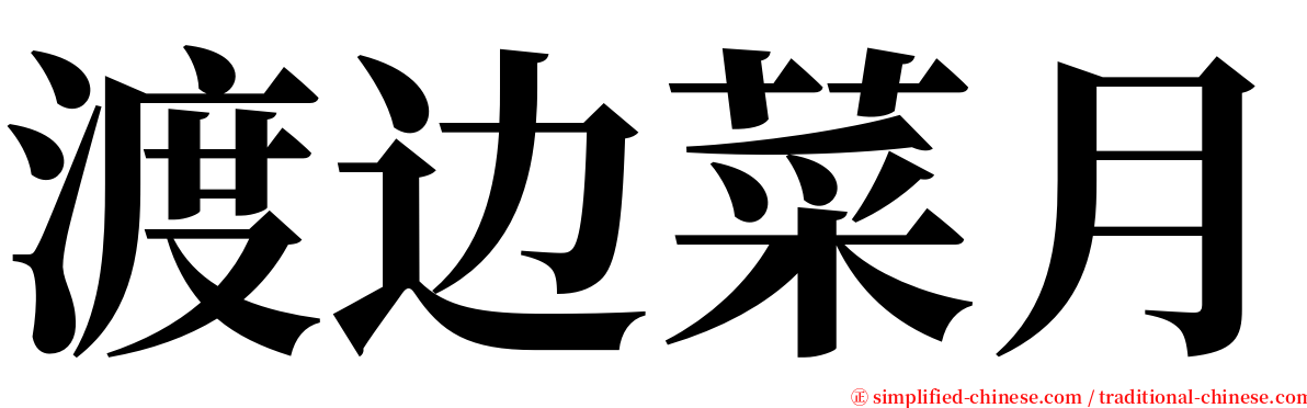 渡边菜月 serif font