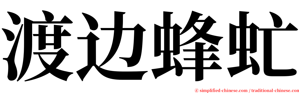 渡边蜂虻 serif font