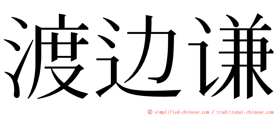 渡边谦 ming font