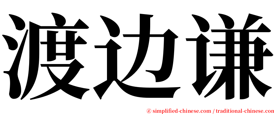 渡边谦 serif font