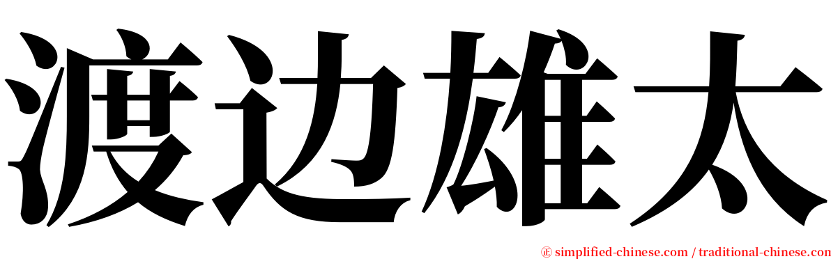 渡边雄太 serif font