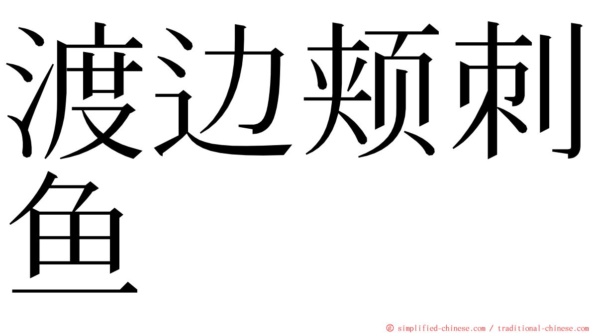 渡边颊刺鱼 ming font