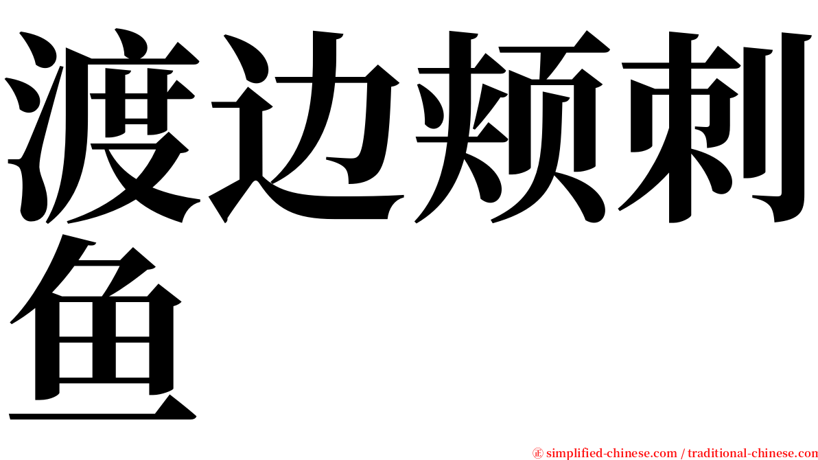 渡边颊刺鱼 serif font