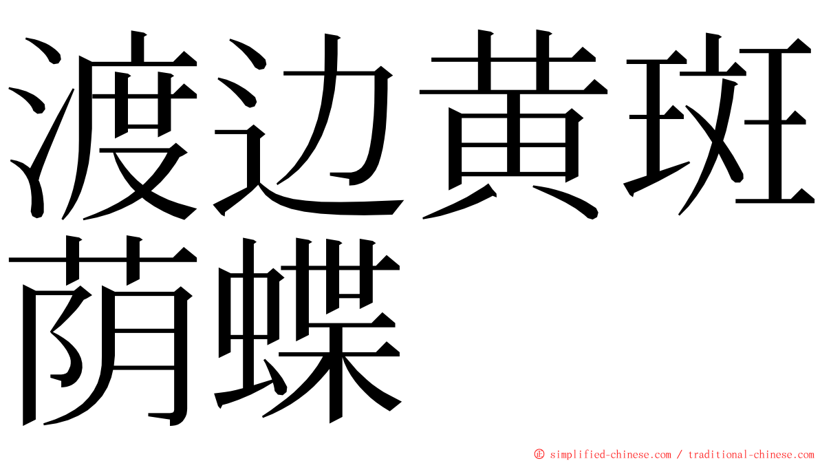 渡边黄斑荫蝶 ming font