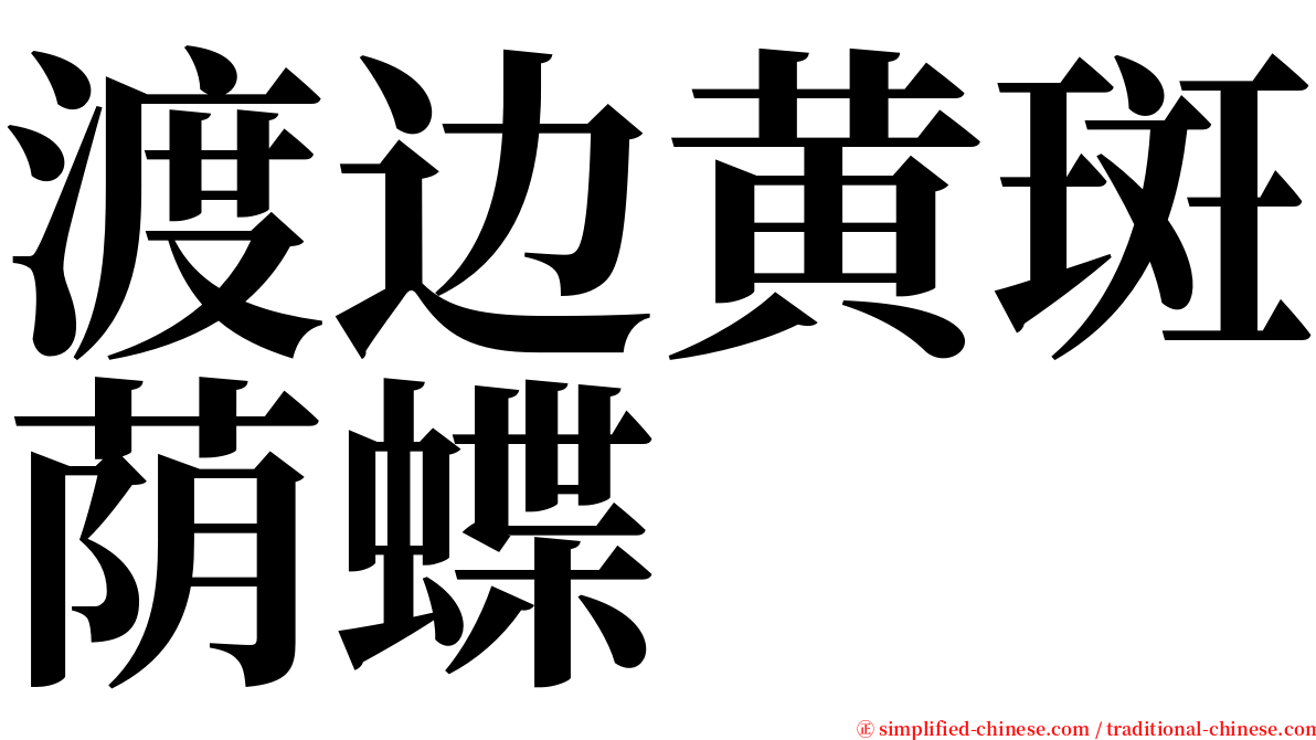 渡边黄斑荫蝶 serif font