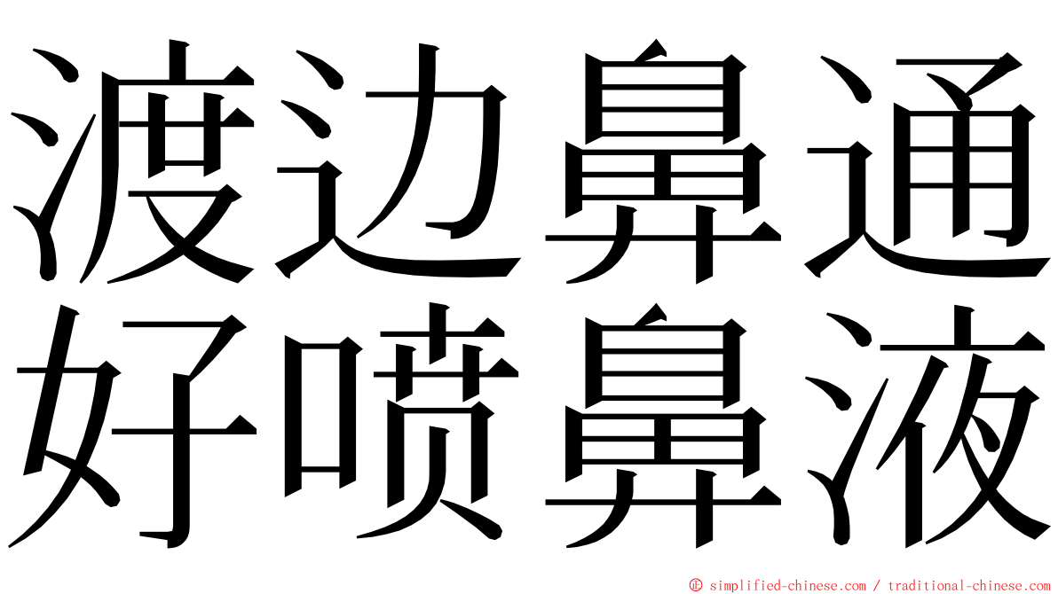 渡边鼻通好喷鼻液 ming font