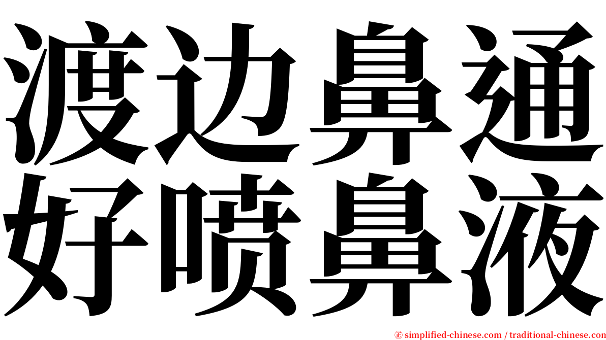 渡边鼻通好喷鼻液 serif font