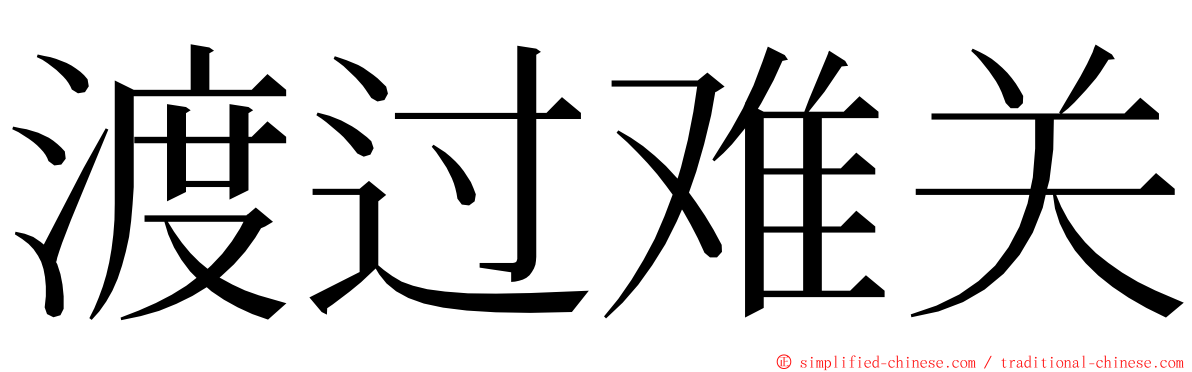 渡过难关 ming font