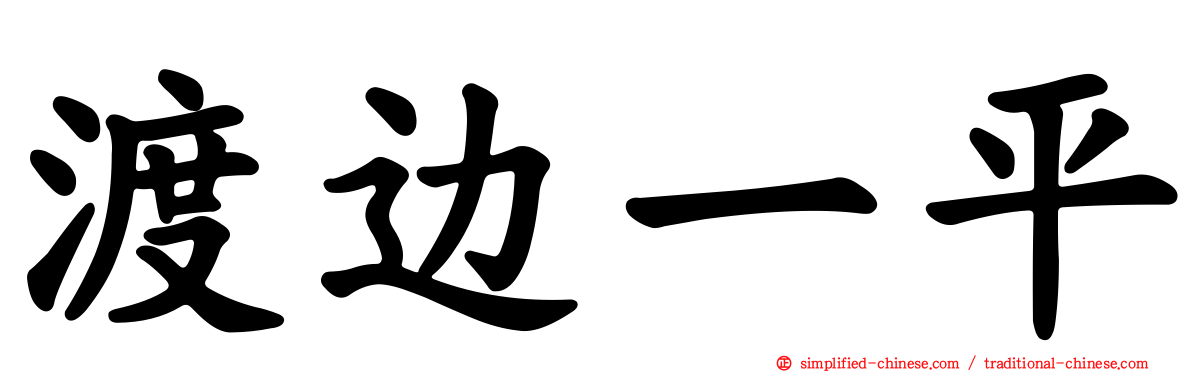 渡边一平