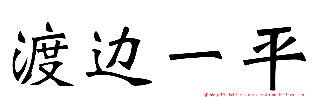 渡边一平