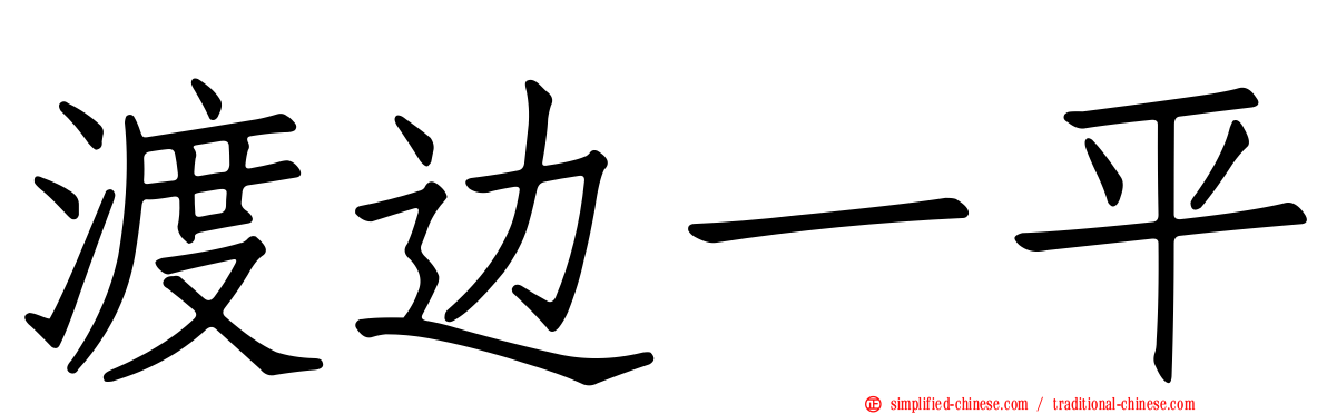 渡边一平