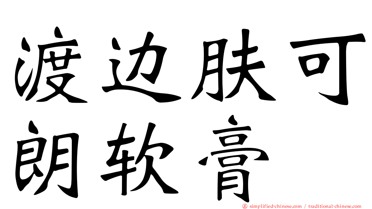 渡边肤可朗软膏