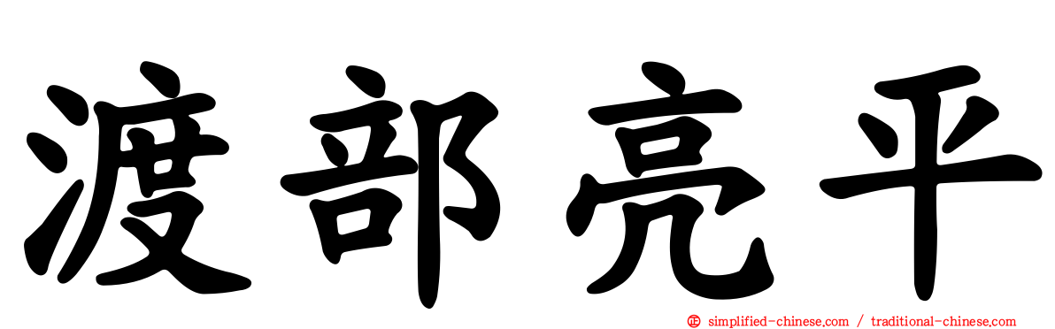 渡部亮平