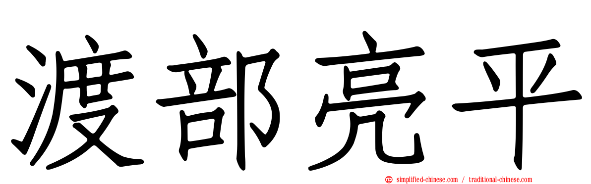 渡部亮平