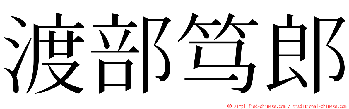 渡部笃郎 ming font