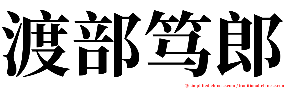 渡部笃郎 serif font