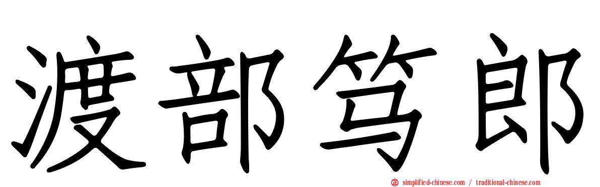 渡部笃郎