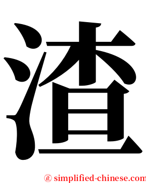 渣 serif font