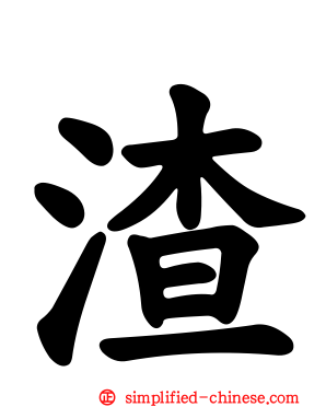 渣