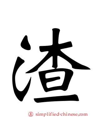 渣