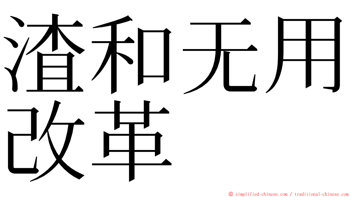 渣和无用改革 ming font