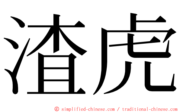 渣虎 ming font