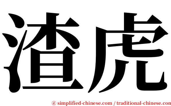 渣虎 serif font