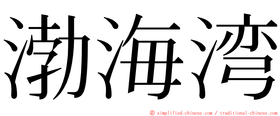 渤海湾 ming font