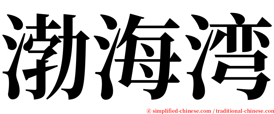 渤海湾 serif font