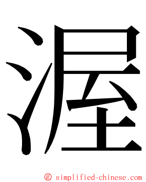 渥 ming font