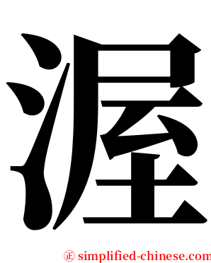 渥 serif font