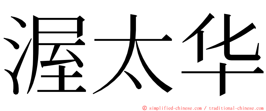 渥太华 ming font