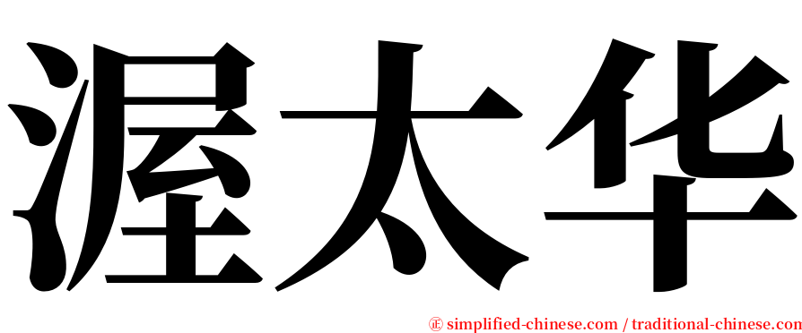 渥太华 serif font