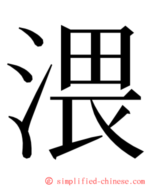 渨 ming font