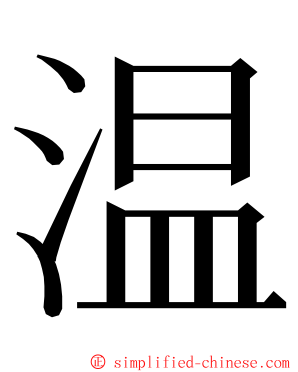 温 ming font