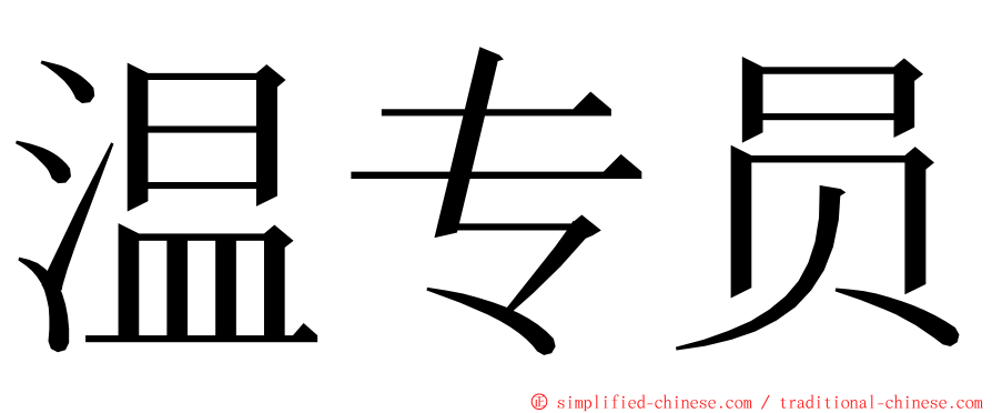 温专员 ming font