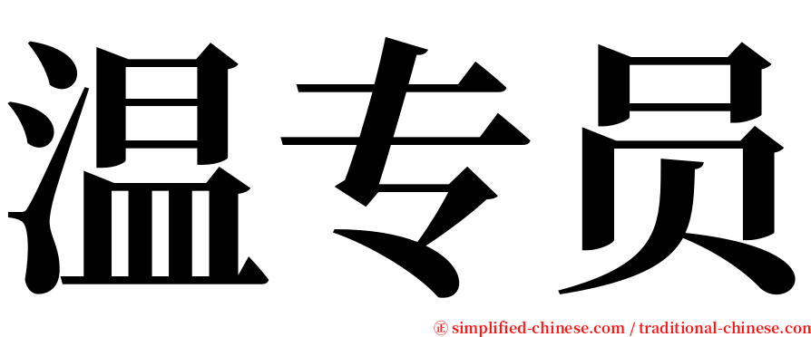 温专员 serif font